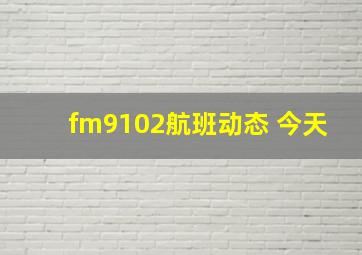 fm9102航班动态 今天